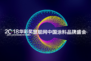 慧聰網(wǎng)2018中國涂料品牌盛會(huì )影響力品牌投票20強晉級名單